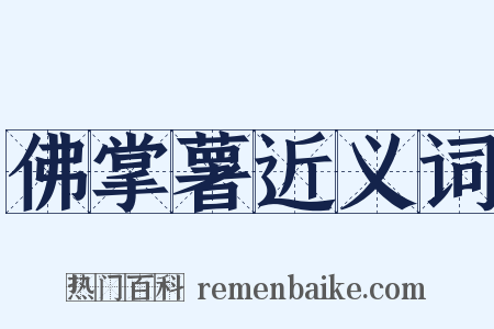 佛掌薯近义词是什么意思的图片